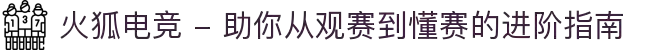 火狐电竞 - 助你从观赛到懂赛的进阶指南